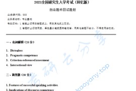 2021年陕西师范大学908专业基础考研真题