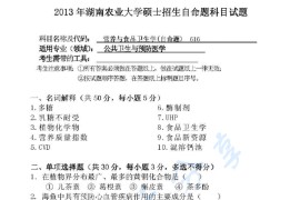 2013年湖南农业大学616营养与食品卫生学考研真题