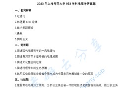 2023年上海师范大学813地理科学概论考研真题