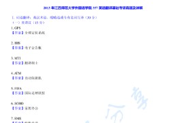 2013年江西师范大学357英语翻译基础考研真题及答案