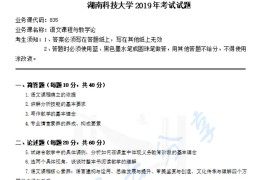 2019年湖南科技大学835语文课程与教学论考研真题