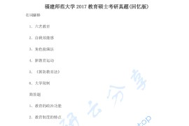 2017年福建师范大学618教育学基础综合考研真题