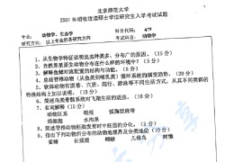 2001年北京师范大学479动物学考研真题