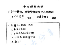 1999年华南师范大学824环境学导论考研真题