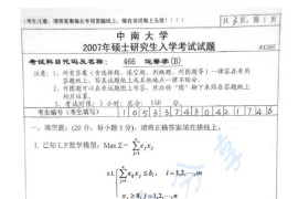 2007年中南大学466运筹学（B）考研真题及答案