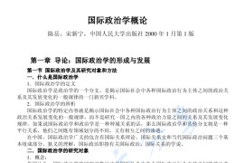 陈岳《国际<strong>政治学概论</strong>》考研笔记.pdf