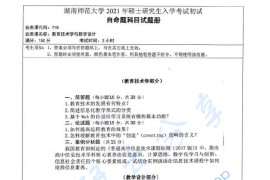 2021年湖南师范大学718教育技术学与教学设计考研真题