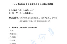 2010年湖南农业大学819生态学考研真题