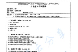 2020年湖南师范大学851区域经济学考研真题