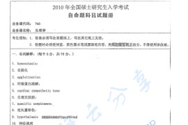 2010年湖南师范大学743生理学考研真题