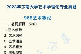 2023年东南大学968艺术概论考研真题