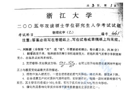2005年浙江大学461物理化学（乙）考研真题