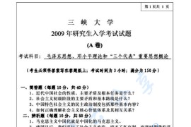 2009年三峡大学851毛泽东思想和中国特色社会主义理论体系概论考研真题