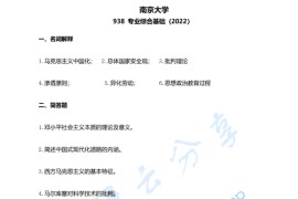 2022年南京大学938专业综合基础考研真题