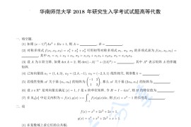 2018年华南师范大学813高等代数考研真题