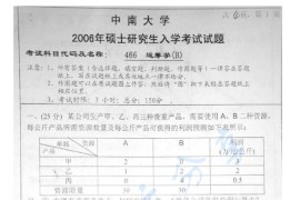 2006年中南大学466运筹学（B）考研真题及答案