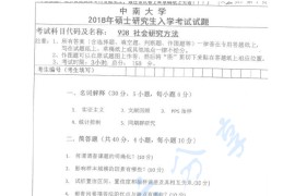 2018年中南大学908社会研究方法考研真题