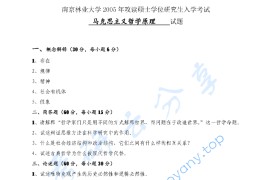 2005年南京林业大学671马克思主义哲学原理考研真题