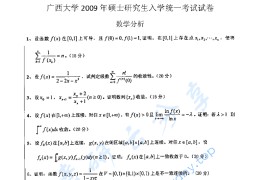 2009年广西大学601<strong>数学</strong>分析考研真题