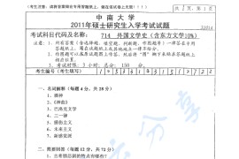 2011年中南大学714外国文学史考研真题