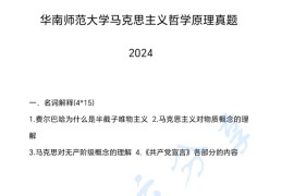 2024年华南师范大学701马克思主义哲学原理考研真题