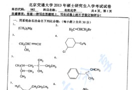 2013年北京交通大学982有机化学考研真题