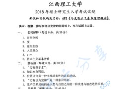 2018年江西理工大学692马克思主义基本原理概论考研真题