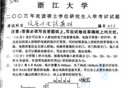 2003年浙江大学456信号与电路基础考研真题​