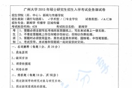 2015年广州大学628新闻学考研真题