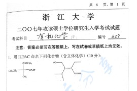 2007年浙江大学429有机化学（甲）考研真题
