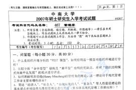 2007年中南大学467管理学考研真题