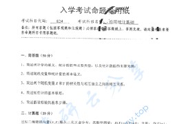 2014年湖南大学824应用统计基础考研真题