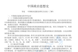 《中国政治思想史》考研复习笔记.pdf