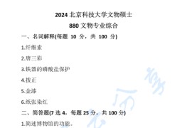 2024年北京科技大学880文物专业综合考研真题