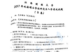 2017年江西财经大学619艺术设计理论考研真题