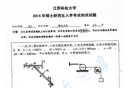 2014年江苏科技大学801理论力学考研真题