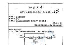 2007年四川大学871自动控制原理考研真题