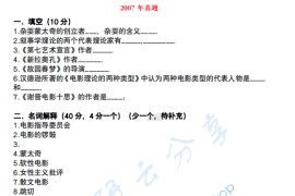 2007年北京电影学院830中外电影历史及理论考研真题