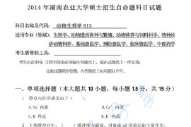 2014年湖南农业大学813动物生理学考研真题