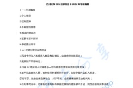 2022年四川大学905法学综合B（民法、刑法、诉讼法（民诉刑诉））考研真题