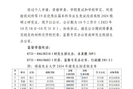 2024年湖南农业大学录取名单（推免）