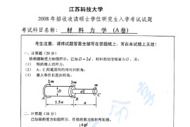 2008年江苏科技大学材料力学考研真题