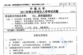 2011年中南大学741药学基础综合考研真题