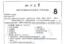 2006年四川大学801生理学考研真题