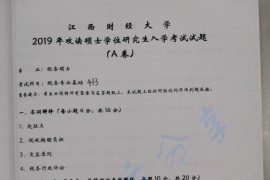 2019年江西财经大学433税务专业基础考研真题