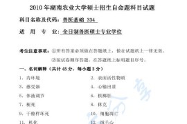 2010年湖南农业大学343兽医基础考研真题