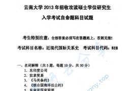 2013年云南大学818近现代国际关系史考研真题