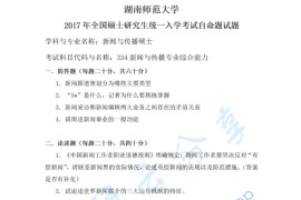2017年湖南师范大学334新闻与传播专业综合能力考研真题