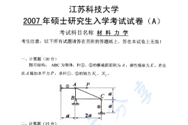 2007年江苏科技大学材料力学考研真题