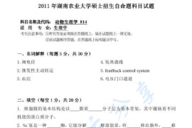 2011年湖南农业大学814动物生理学考研真题